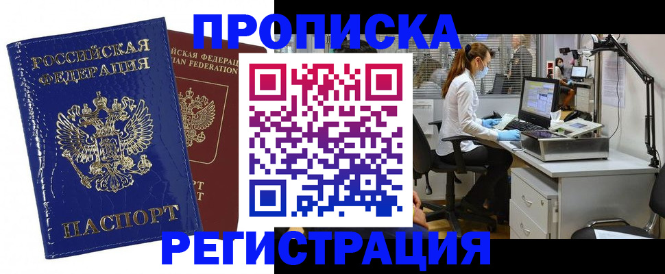 прописка регистрация в Магадане
